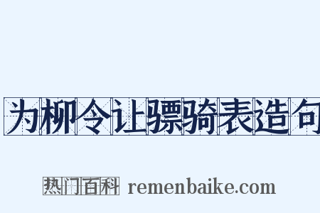 为柳令让骠骑表造句是什么意思的图片